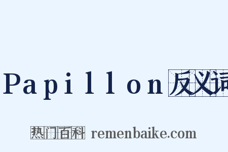 Papillon反义词是什么意思的图片
